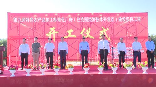 九師特色農(nóng)產(chǎn)品加工標準化廠房建設項目正式開工